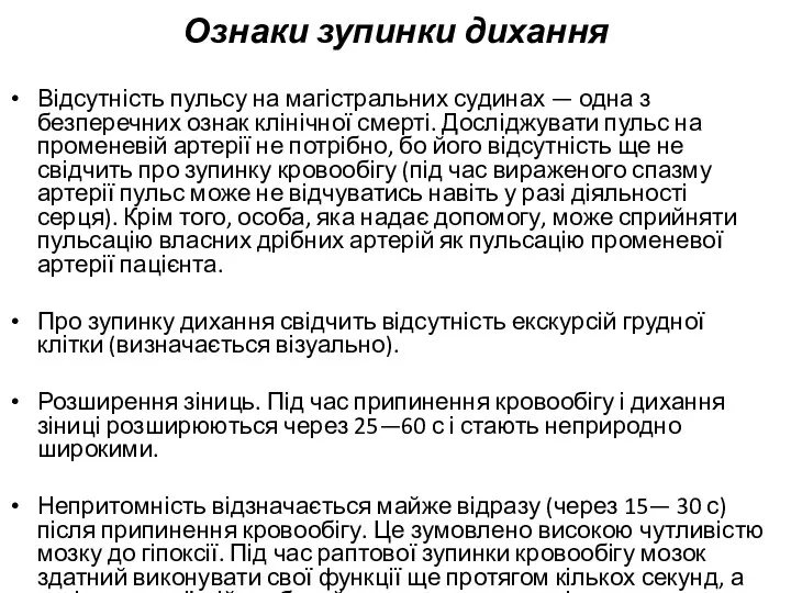 Ознаки зупинки дихання Відсутність пульсу на магістральних судинах — одна