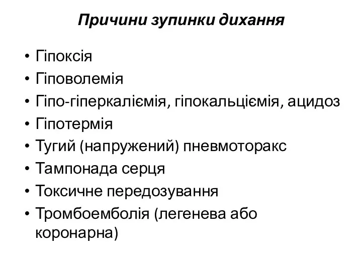 Причини зупинки дихання Гіпоксія Гіповолемія Гіпо-гіперкаліємія, гіпокальціємія, ацидоз Гіпотермія Тугий