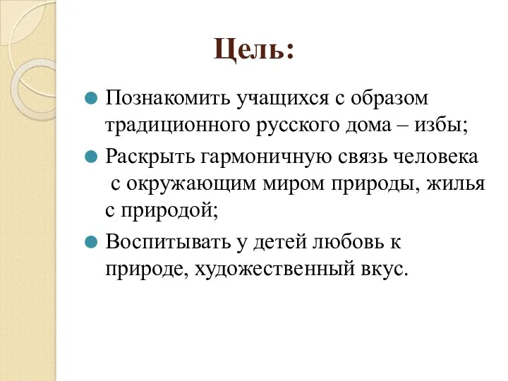 Цель: . Познакомить учащихся с образом традиционного русского дома – избы; Раскрыть гармоничную
