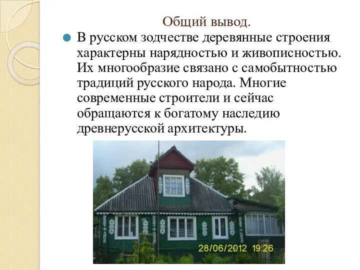 Общий вывод. В русском зодчестве деревянные строения характерны нарядностью и живописностью. Их многообразие