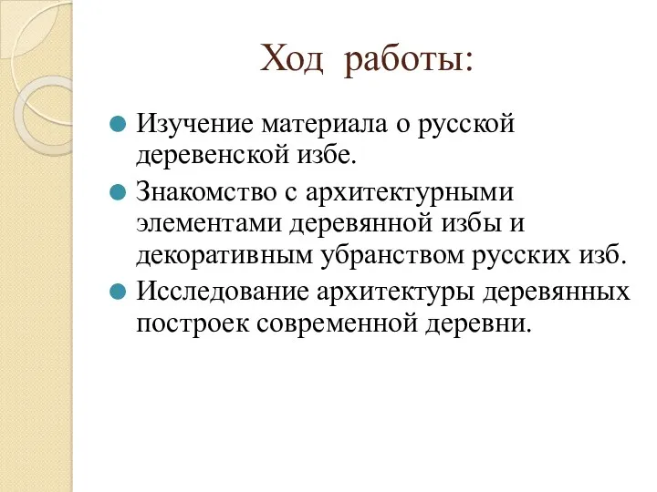 Ход работы: Изучение материала о русской деревенской избе. Знакомство с архитектурными элементами деревянной