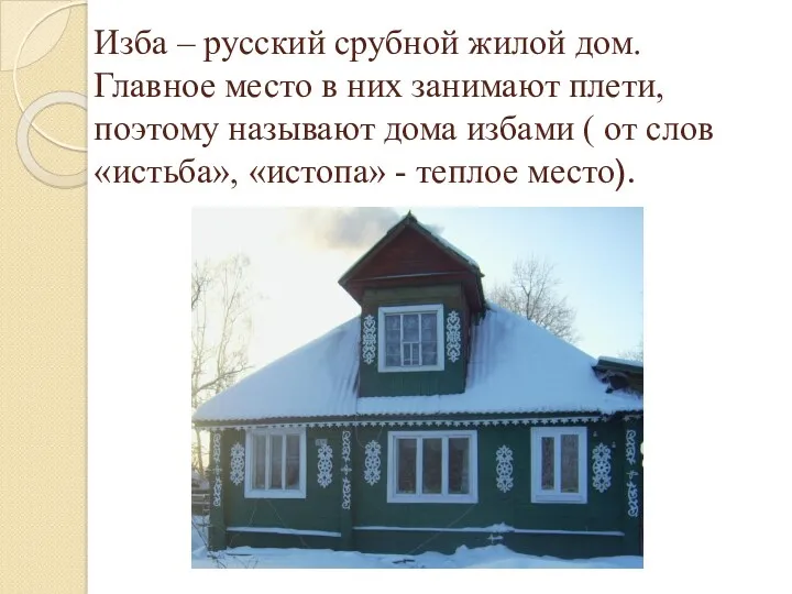 Изба – русский срубной жилой дом. Главное место в них занимают плети, поэтому