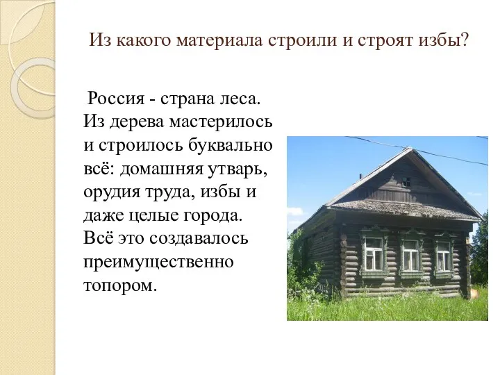 Из какого материала строили и строят избы? Россия - страна леса. Из дерева