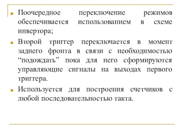 Поочередное переключение режимов обеспечивается использованием в схеме инвертора; Второй триггер