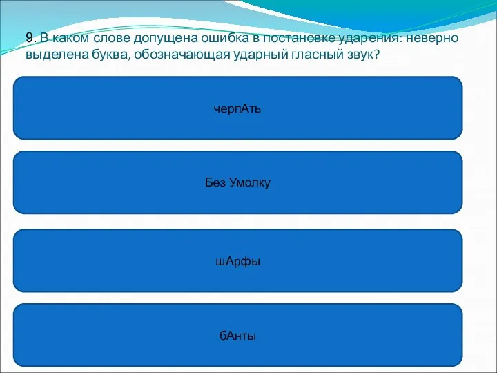 9. В каком слове допущена ошибка в постановке ударения: неверно