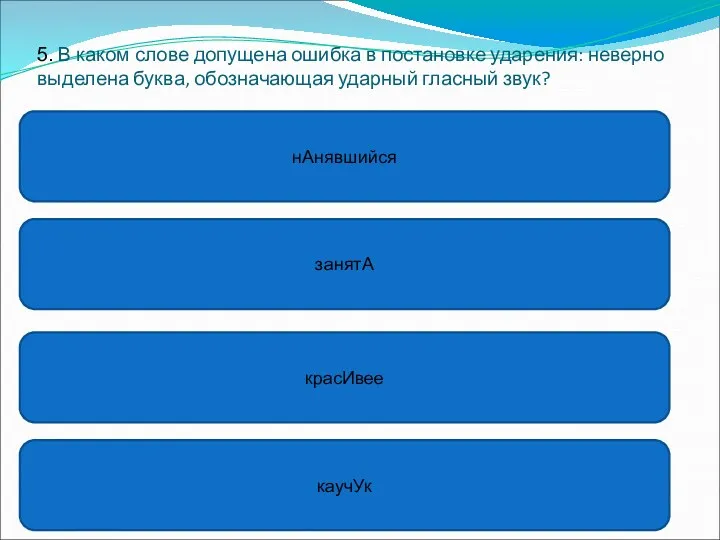 5. В каком слове допущена ошибка в постановке ударения: неверно