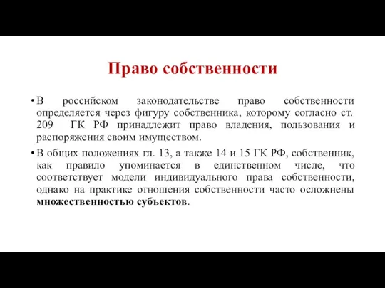 Право собственности В российском законодательстве право собственности определяется через фигуру