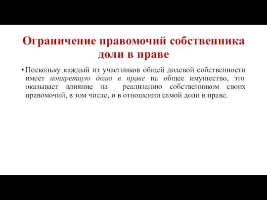 Ограничение правомочий собственника доли в праве Поскольку каждый из участников