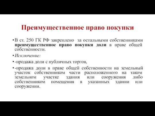 Преимущественное право покупки В ст. 250 ГК РФ закреплено за