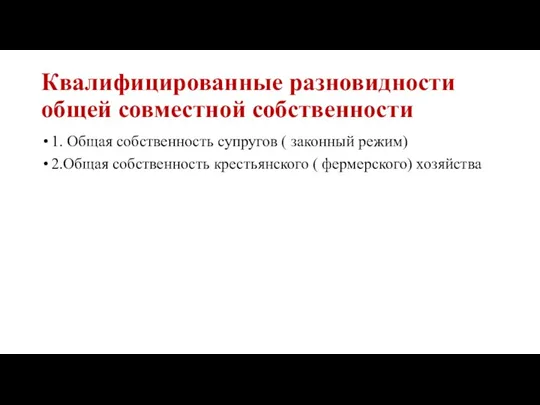 Квалифицированные разновидности общей совместной собственности 1. Общая собственность супругов (