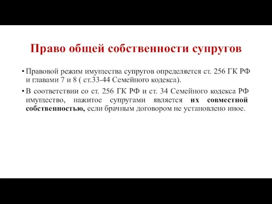 Право общей собственности супругов Правовой режим имущества супругов определяется ст.