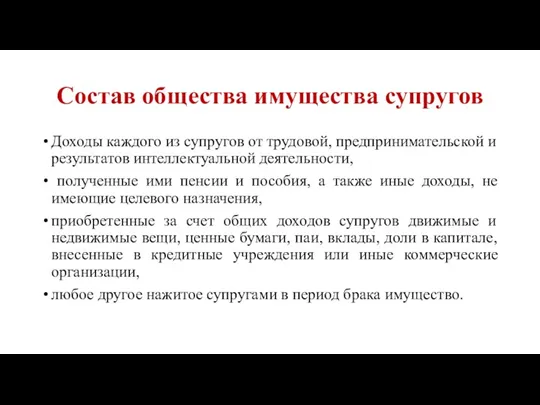 Состав общества имущества супругов Доходы каждого из супругов от трудовой,