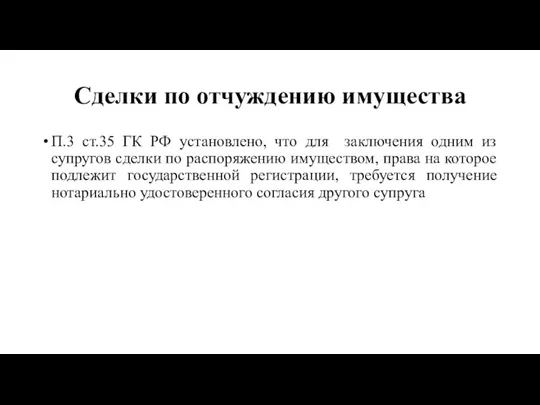 Сделки по отчуждению имущества П.3 ст.35 ГК РФ установлено, что