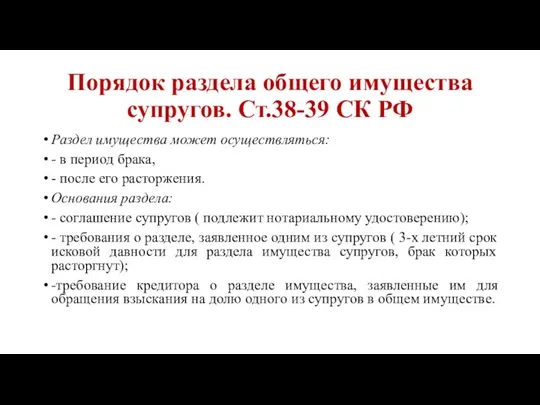 Порядок раздела общего имущества супругов. Ст.38-39 СК РФ Раздел имущества