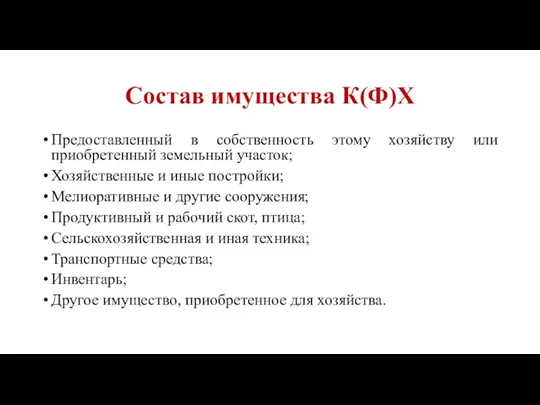 Состав имущества К(Ф)Х Предоставленный в собственность этому хозяйству или приобретенный