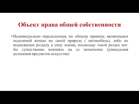 Объект права общей собственности Индивидуально определенная, по общему правилу, являющаяся