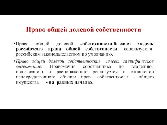 Право общей долевой собственности Право общей долевой собственности-базовая модель российского