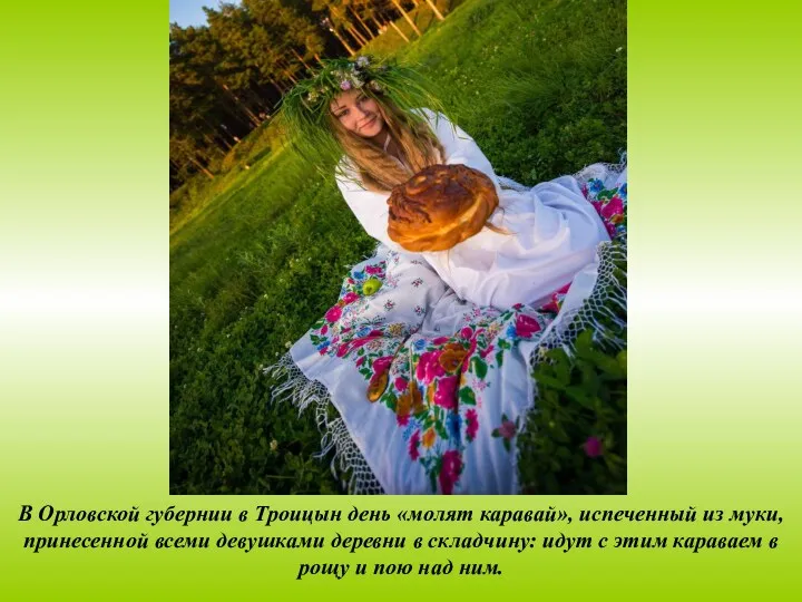 В Орловской губернии в Троицын день «молят каравай», испеченный из