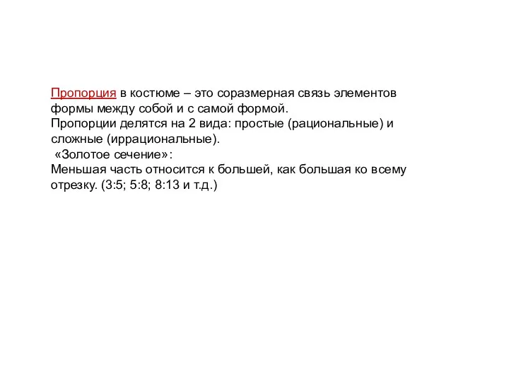 Пропорция в костюме – это соразмерная связь элементов формы между собой и с