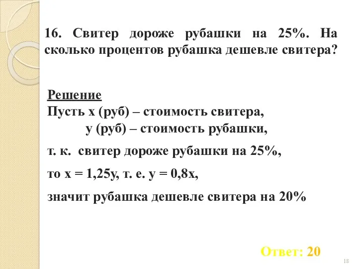 16. Свитер дороже рубашки на 25%. На сколько процентов рубашка дешевле свитера?