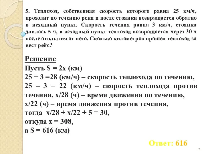 5. Теплоход, собственная скорость которого равна 25 км/ч, проходит по