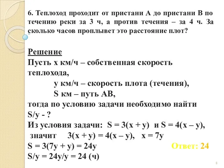 6. Теплоход проходит от пристани А до пристани В по