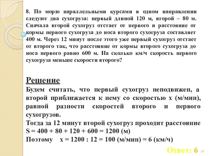 8. По морю параллельными курсами в одном направлении следуют два