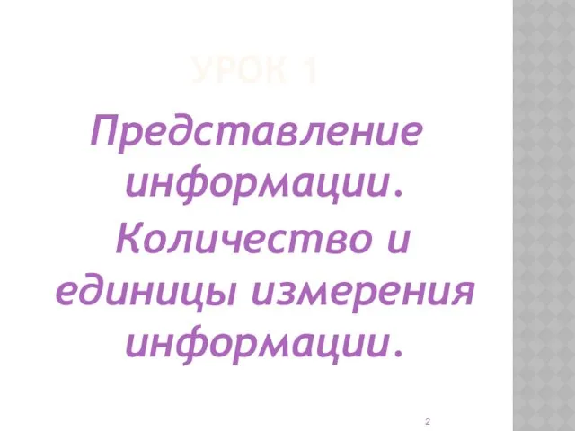 УРОК 1 Представление информации. Количество и единицы измерения информации.