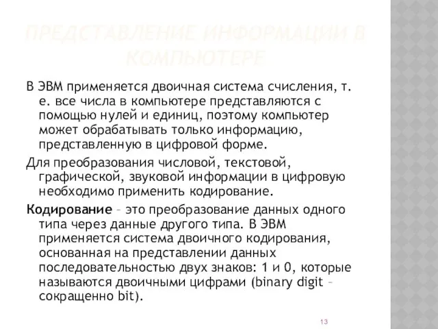 ПРЕДСТАВЛЕНИЕ ИНФОРМАЦИИ В КОМПЬЮТЕРЕ В ЭВМ применяется двоичная система счисления,