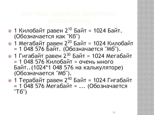 КРАТНЫЕ ЕДИНИЦЫ ИЗМЕРЕНИЯ ИНФОРМАЦИИ 1 Килобайт равен 210 Байт =