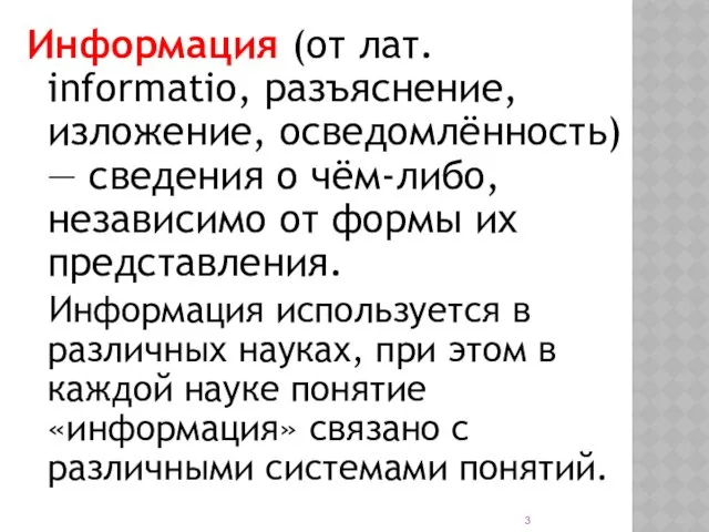 Информация (от лат. informatio, разъяснение, изложение, осведомлённость) — сведения о