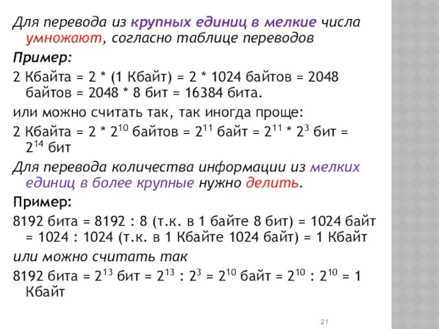 Для перевода из крупных единиц в мелкие числа умножают, согласно