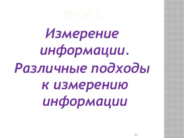 УРОК 2 Измерение информации. Различные подходы к измерению информации