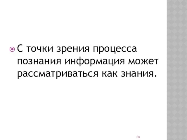 С точки зрения процесса познания информация может рассматриваться как знания.