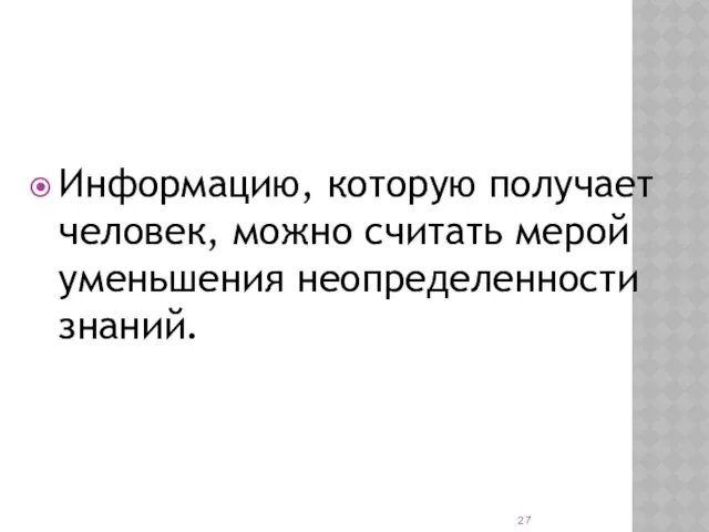 Информацию, которую получает человек, можно считать мерой уменьшения неопределенности знаний.