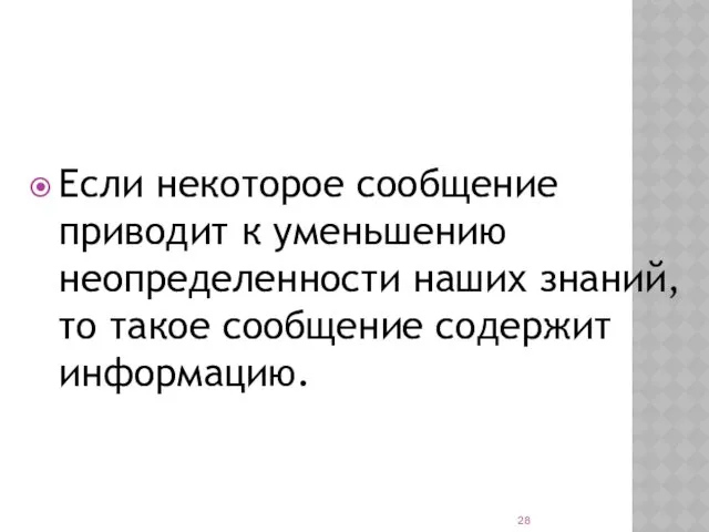 Если некоторое сообщение приводит к уменьшению неопределенности наших знаний, то такое сообщение содержит информацию.