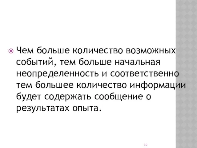 Чем больше количество возможных событий, тем больше начальная неопределенность и