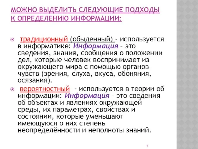 МОЖНО ВЫДЕЛИТЬ СЛЕДУЮЩИЕ ПОДХОДЫ К ОПРЕДЕЛЕНИЮ ИНФОРМАЦИИ: традиционный (обыденный) -