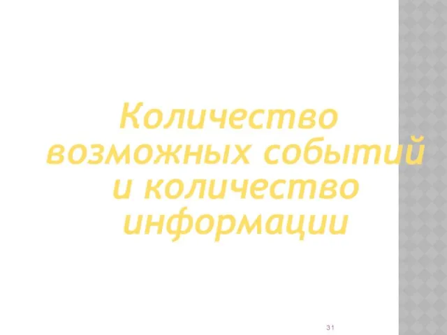 Количество возможных событий и количество информации