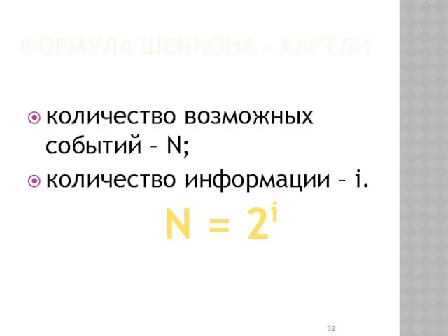 ФОРМУЛА ШЕННОНА - ХАРТЛИ количество возможных событий – N; количество информации – i. N = 2i