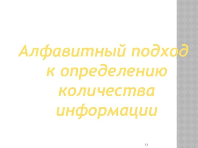 Алфавитный подход к определению количества информации