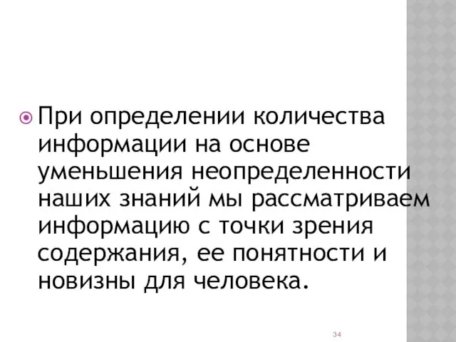 При определении количества информации на основе уменьшения неопределенности наших знаний