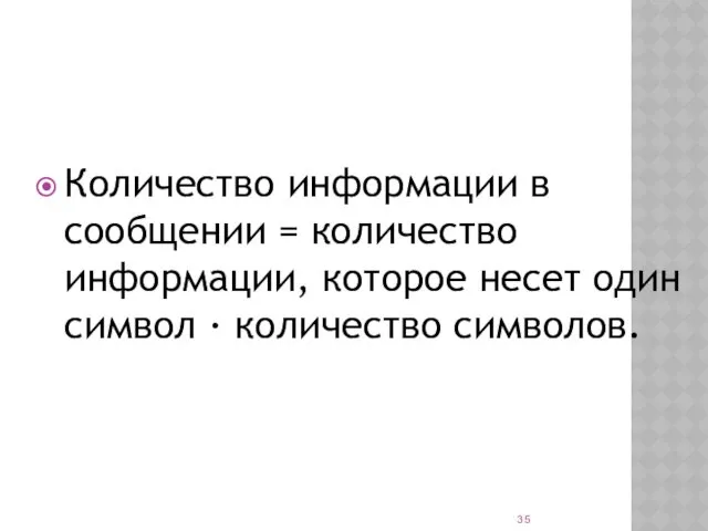 Количество информации в сообщении = количество информации, которое несет один символ ∙ количество символов.