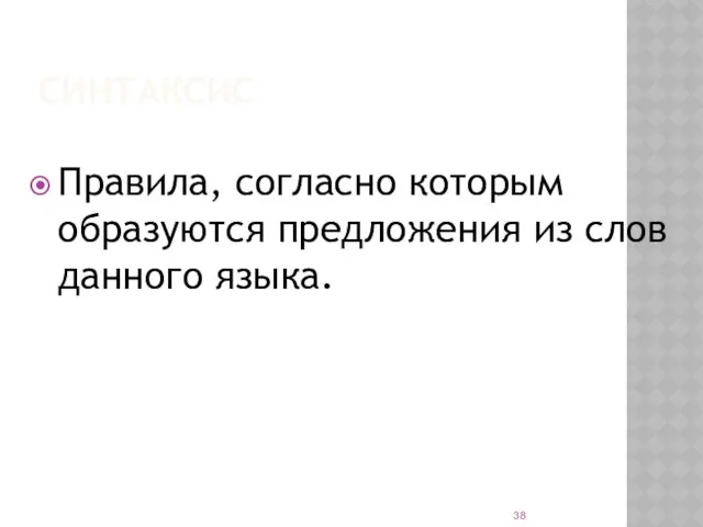 СИНТАКСИС Правила, согласно которым образуются предложения из слов данного языка.