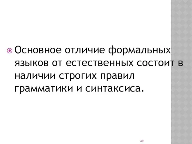 Основное отличие формальных языков от естественных состоит в наличии строгих правил грамматики и синтаксиса.