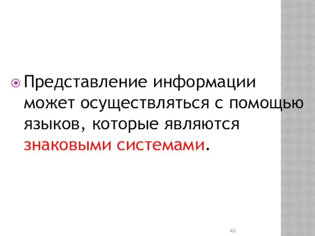 Представление информации может осуществляться с помощью языков, которые являются знаковыми системами.