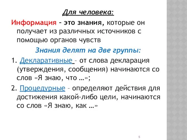 Для человека: Информация – это знания, которые он получает из