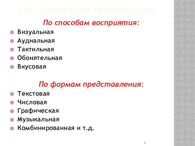 КЛАССИФИКАЦИЯ ИНФОРМАЦИИ: По способам восприятия: Визуальная Аудиальная Тактильная Обонятельная Вкусовая