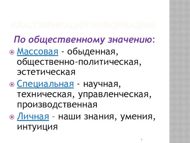 КЛАССИФИКАЦИЯ ИНФОРМАЦИИ: По общественному значению: Массовая - обыденная, общественно-политическая, эстетическая