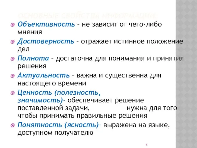 ОСНОВНЫЕ СВОЙСТВА ИНФОРМАЦИИ: Объективность – не зависит от чего-либо мнения